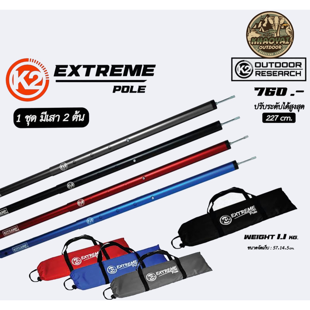 K2 Extreme Pole เสากางทาร์ปหรือฟรายชีท เสาอลูมิเนียม ปรับระดับได้ (รับประกันตลอดอายุการใช้งาน)
