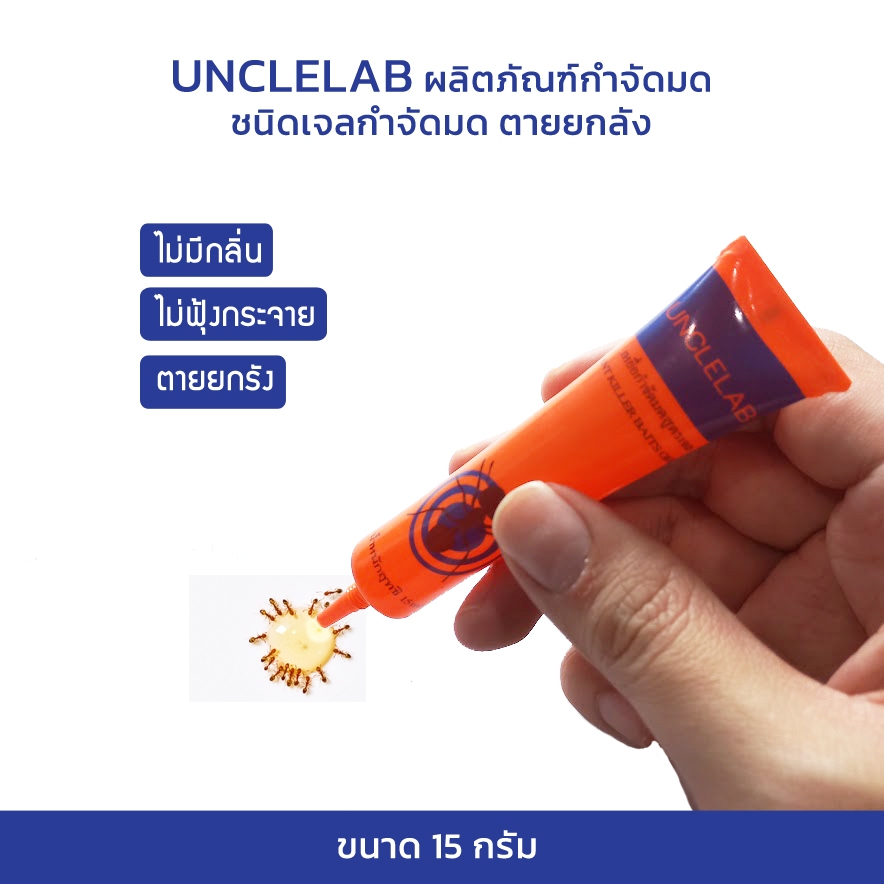 Unclelab ผลิตภัณฑ์กำจัดแมลงและแมลงสาบ เจลกำจัดมด ตายยกรัง เป็นพิษต่อคนต่ำ ขนาด15 กรัม เหยื่อกำจัดมด