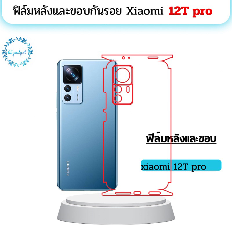 xiaomi 12T pro ฟิล์มหลัง ฟิล์มหลังและขอบรอบเครื่อง พร้อมชุดติดตั้ง