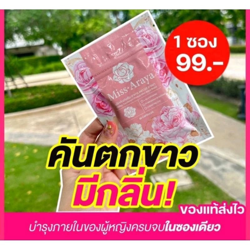 มิสอารยา ส่งไว [1ซอง 99.-] มี 20 แคปซูล บอกลา อาการคัน ตกขาว น้องสาวมีกลิ่นได้เลย