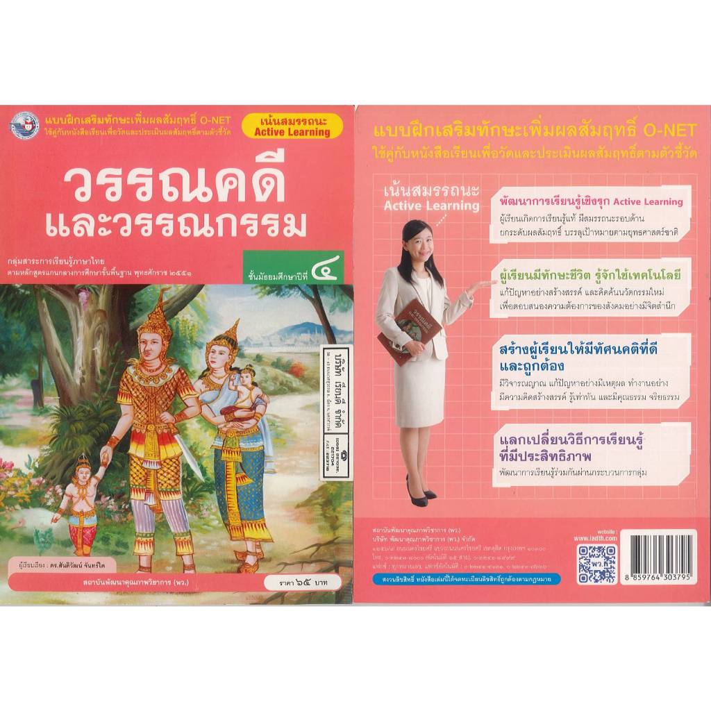 แบบฝึกเสริมทักษะเพิ่มผลสัมฤทธิ์ วรรณคดี และวรรณกรรม ม.4 พว. สันติวัฒน์ จันทร์ใด 65.- 85.- 8859764303795