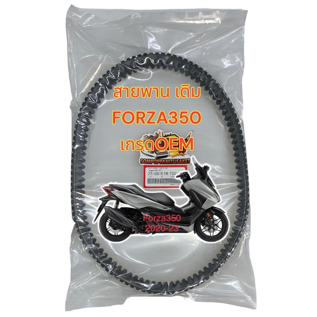 สายพาน FORZA350 เดิม รหัสK1B เทียม เกรดOEM