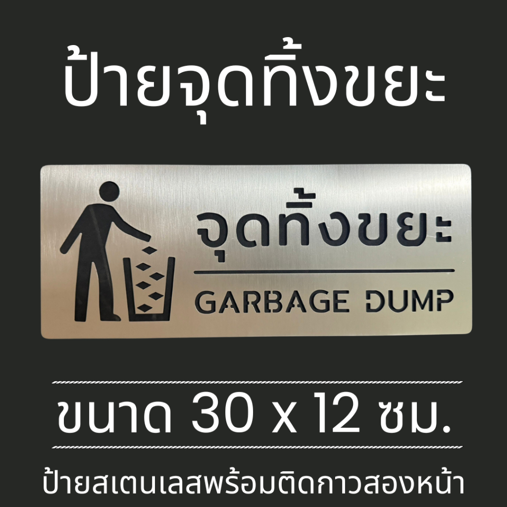 ป้ายสแตนเลส ป้ายติดประตู จุดทิ้งขยะ RECYCLE ห้ามทิ้งขยะ Do not pitch in No littering keep clean มินิมอล