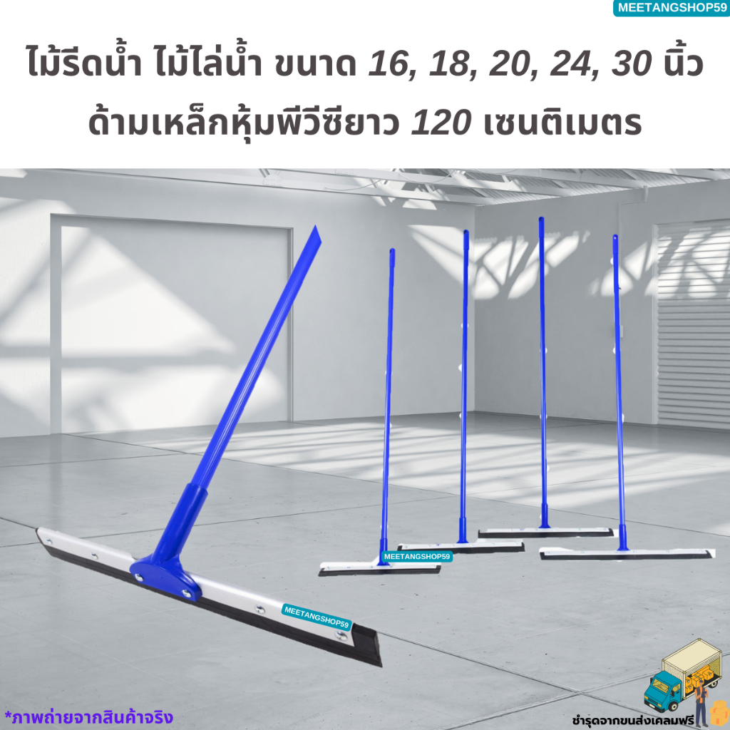 ไม้ไล่น้ำด้ามเหล็กหุ้ม PVC ยาว 120 ซม.หน้ากว้างมี 5 ขนาด