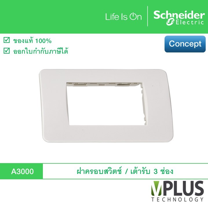 Schneider – ฝาครอบสวิตช์ / เต้ารับ พร้อมตะแกรงพลาสติก 3 ช่อง รุ่น Concept A3000 หน้ากากสวิตช์