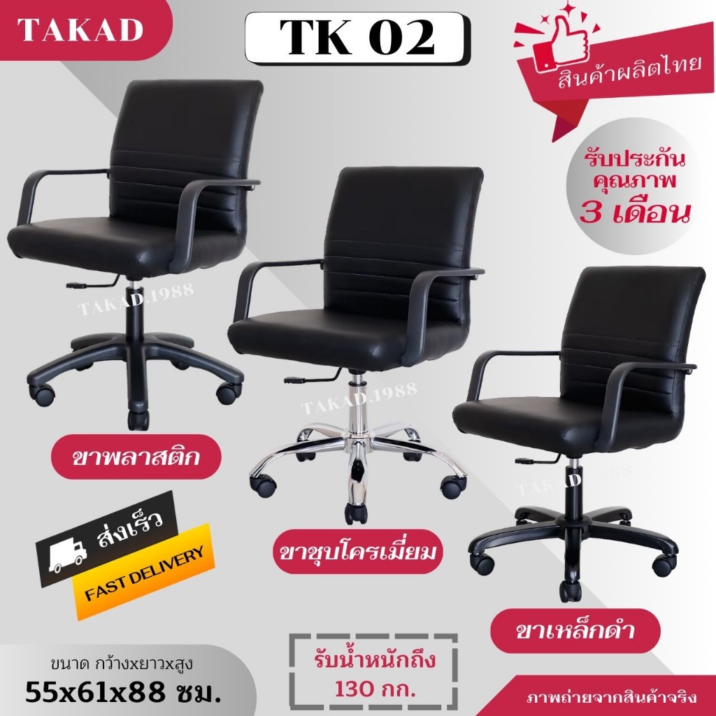 TK02 เก้าอี้สำนักงาน เก้าอี้ทำงานปรับระดับสูง-ต่ำได้ ราคาถูก สินค้าผลิตในไทย พร้อมส่งทันที