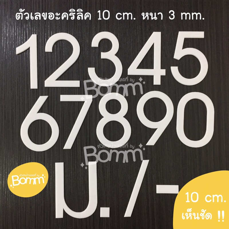 ตัวเลขบ้านเลขที่ สีขาว ขนาด 10 cm. เด่น !!! เห็นชัด !!!