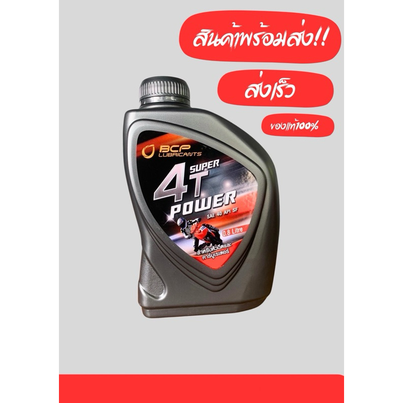 น้ำมันเครื่อง บางจาก 4T SUPER POWER 0.8L SAE40 (1กระป๋อง)