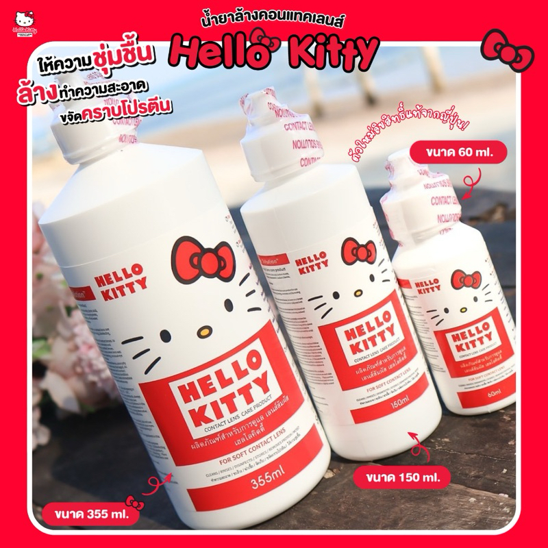 น้ำยาล้างคอนแทคเลนส์ Hello Kitty ลิขสิทธิ์แท้จากญี่ปุ่น มีอย.