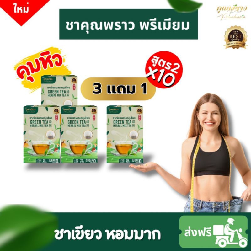 ส่งฟรี 3 เเถม 1 ชาคุณพราวสูตร2 คุมหิว อิ่มนาน