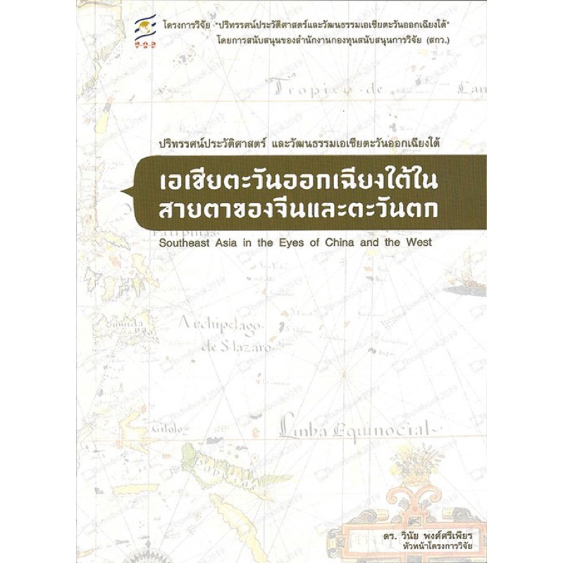 เอเชียตะวันออกเฉียงใต้ในสายตาของจีนและตะวันตก