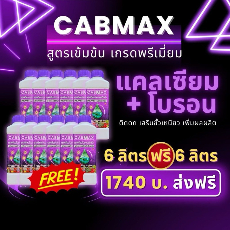 พร้อมส่ง🚚 แคลเซียมโบรอน CABMAX (ยกลัง12ขวด)