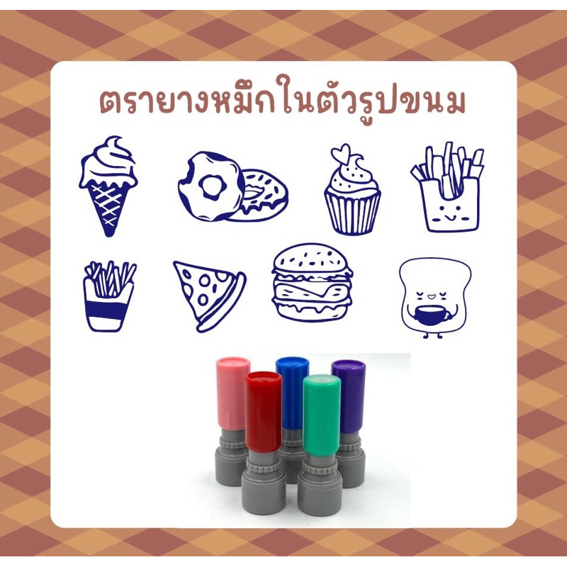 ตรายางรูปขนม สำหรับปั้มบัตรสะสมแต้ม 1 cm (หมึสีดำกันน้ำ)