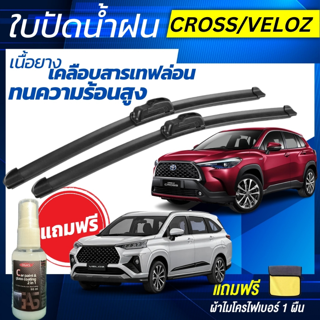ใบปัดน้ำฝน 1คู่ TOYOTA Corolla Cross / TOYOTA Veloz ทุกรุ่น [แถมฟรีน้ำยาเคลือบกระจก+ผ้าไมโครไฟเบอร์]