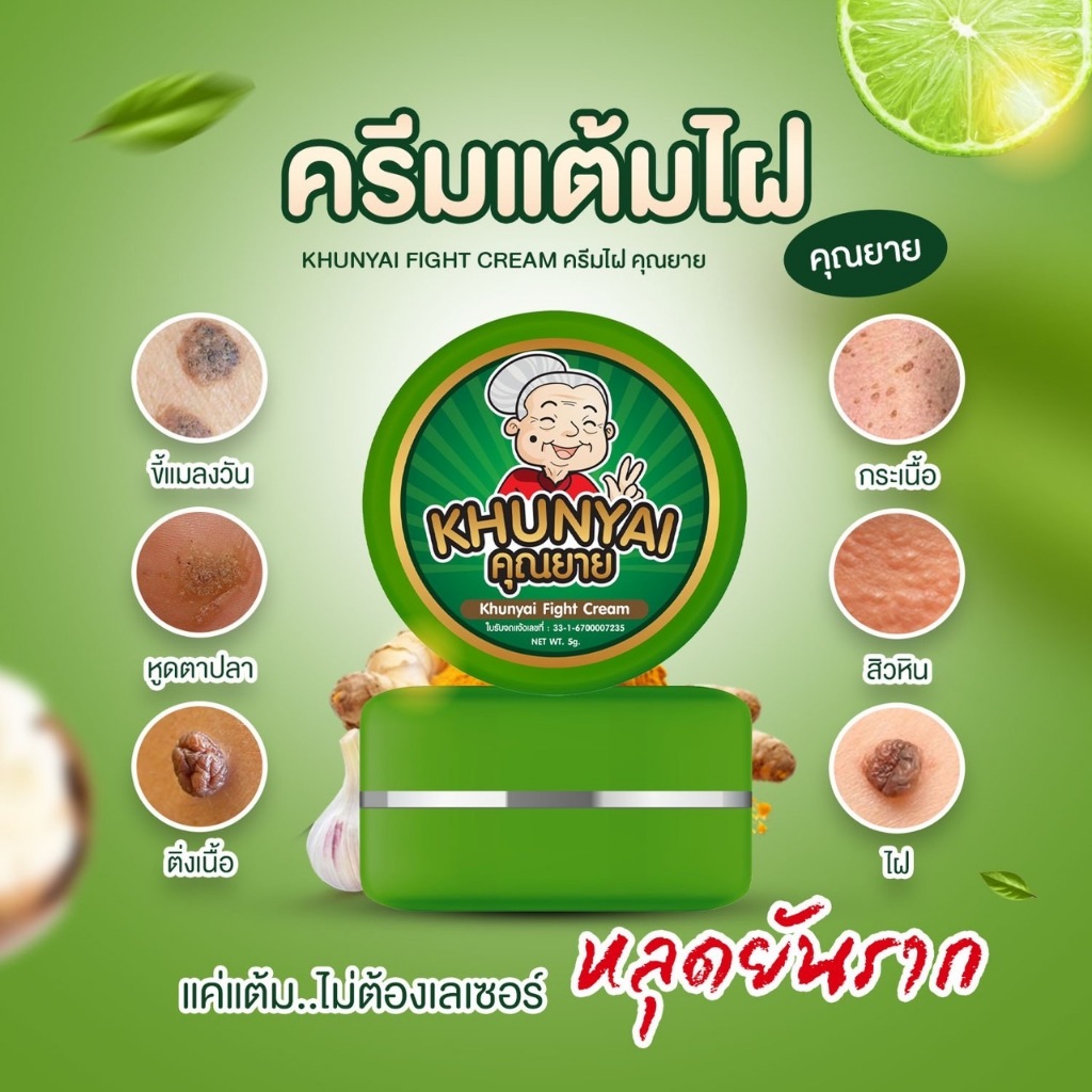 [ของแท้]ครีมไฝคุณยาย ขี้แมลงวันติ่งเนื้อ หูด ตาปลา แก้ปัญหา กระ สิวหิน ครีมกำจัดไฝคุณยาย