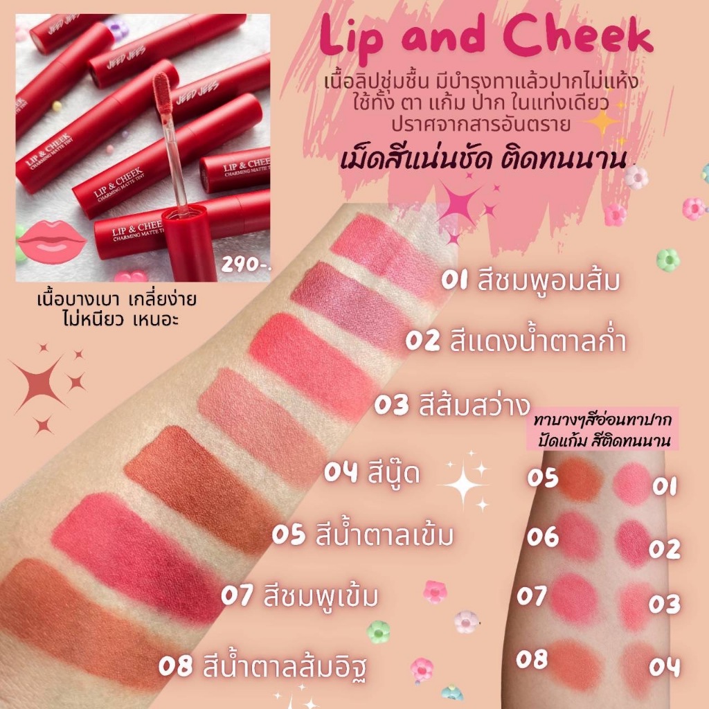 1แถม1=195บาท Lip and Cheek ลิป ทาปาก ทาแก้ม ทาตาได้