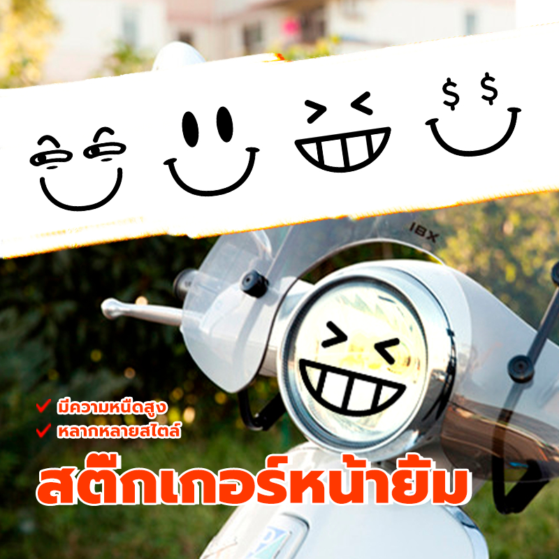 สติ๊กเกอร์เลเซอร์ สติ๊กเกอร์หน้ายิ้ม มีให้เลือกหลายแบบ เกรดพรีเมี่ยม ทนน้ำ ทนแดด เหนียวแน่น 4 สำนวน
