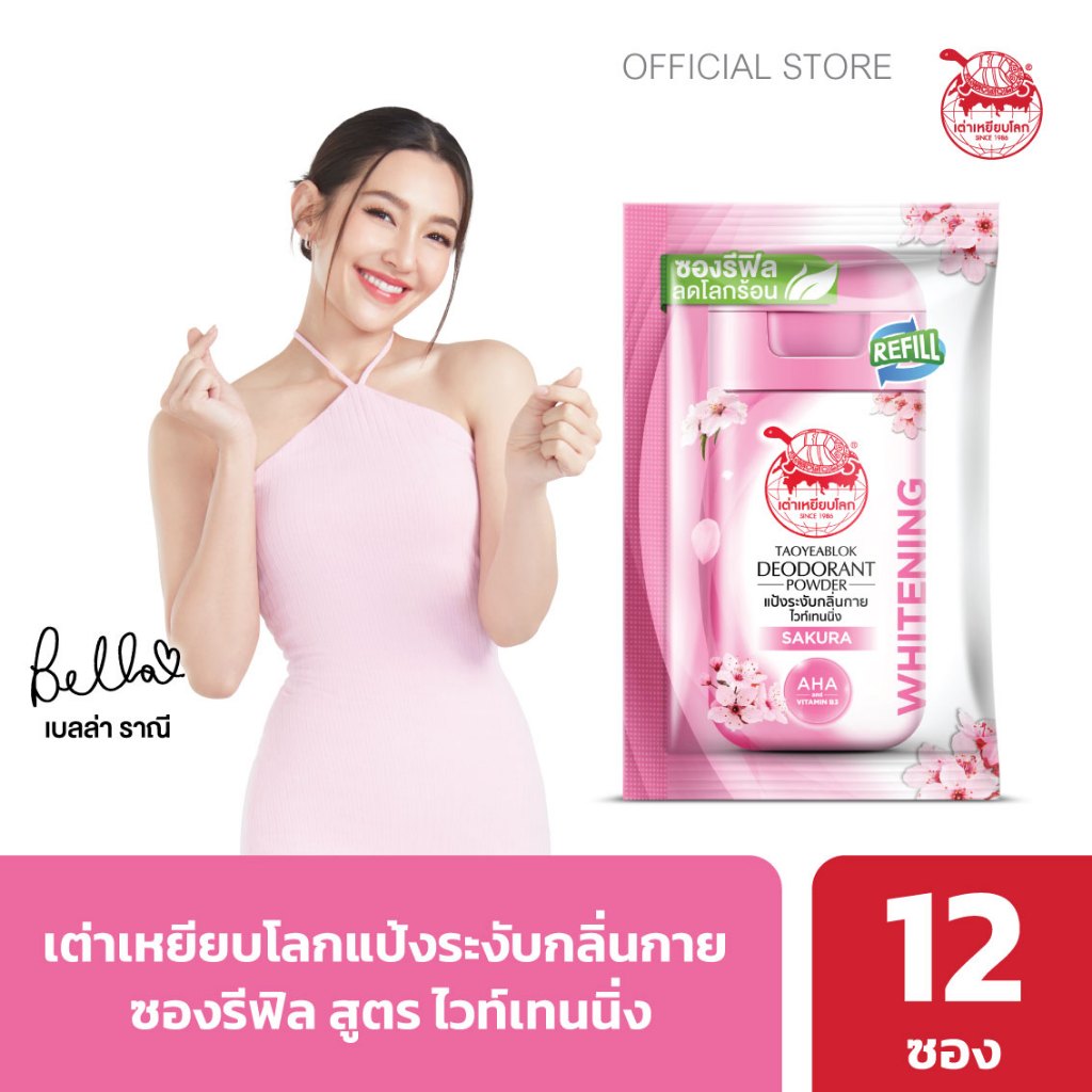 ซองรีฟิล แป้งระงับกลิ่นกาย เต่าเหยียบโลก ไวท์เทนนิ่ง X 12