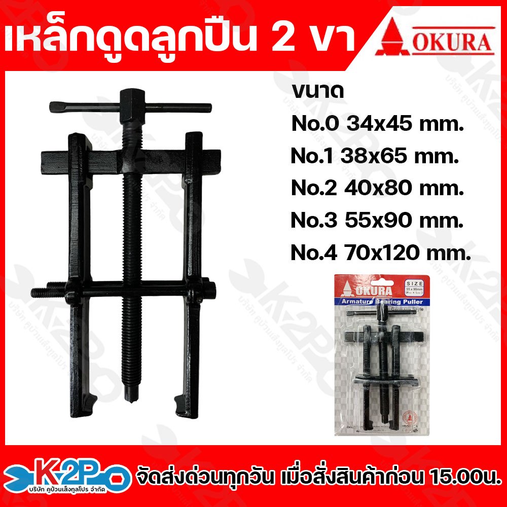 OKURA เหล็กดูดลูกปืน 2 ขา ตัวดูดลูกปืนมอเตอร์ เหล็กดูดลูกปืนทุ่น 2 ขา ขนาด 35x45 , 38x65 , 40x80 , 55x90 , 70x120