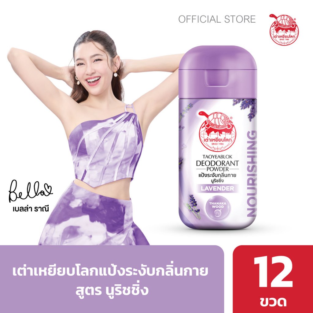 แป้งระงับกลิ่นกาย เต่าเหยียบโลก นูริชชิ่ง X 12 ขวด