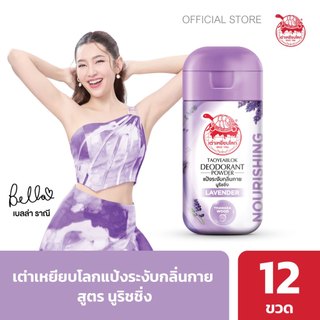 แป้งระงับกลิ่นกาย เต่าเหยียบโลก นูริชชิ่ง X 12 ขวด