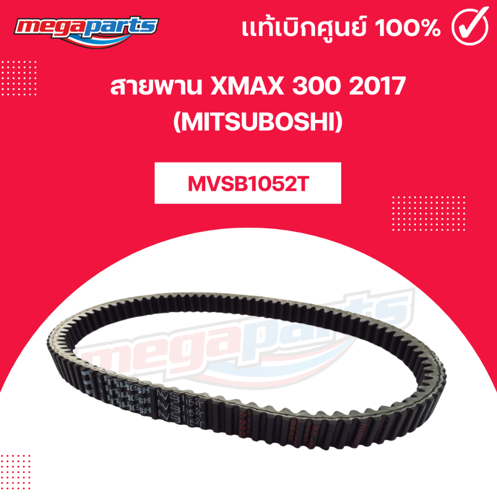 สายพาน XMAX 300 2017 (MITSUBOSHI) เอ็กแม็กซ์ 300 มิตซูโบชิ (Megaparts Store)