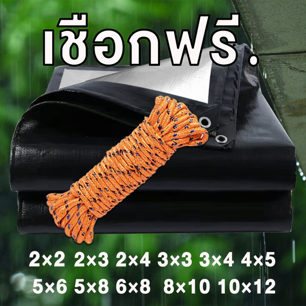 🎁แถมเชือก🎁ผ้าใบกันแดดฝน  ผ้าใบ ผ้าใบกันฝน ผ้าใบกันแดดกันฝน (มีตาไก่) ผ้าใบ2x2 2x3 2x4 3x3 3x4 3x5 ผ้