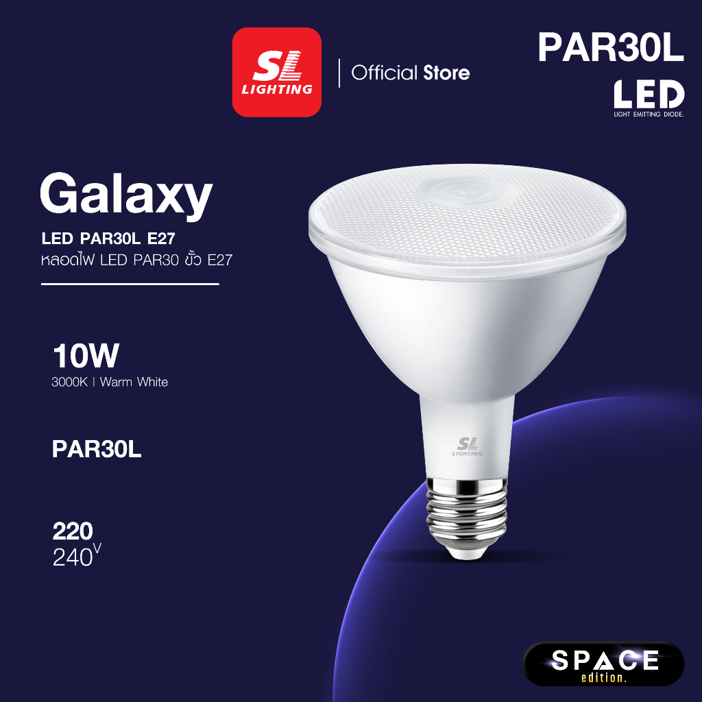 SL LIGHTING | LED GALAXY PAR30L IP65 10W ขั้วหลอด E27 แสง 3000K และ 4000K (กันน้ำ)