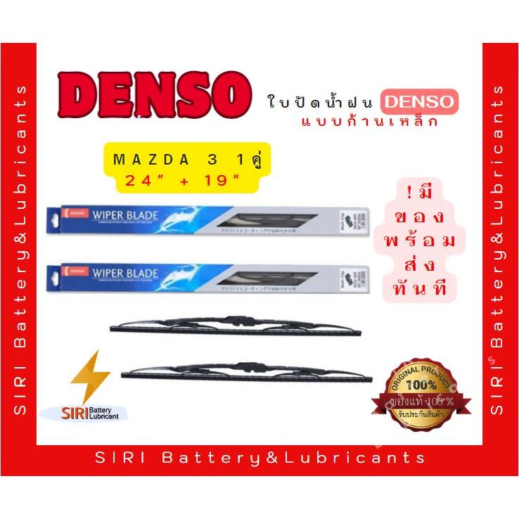 (1คู่) Sale! ปัดน้ำฝน DENSO แท้ รุ่นโครงเหล็ก Mazda 3 ขนาด24+19นิ้ว ใบปัดน้ำฝนรถยนต์ ก้านปัดน้ำฝน