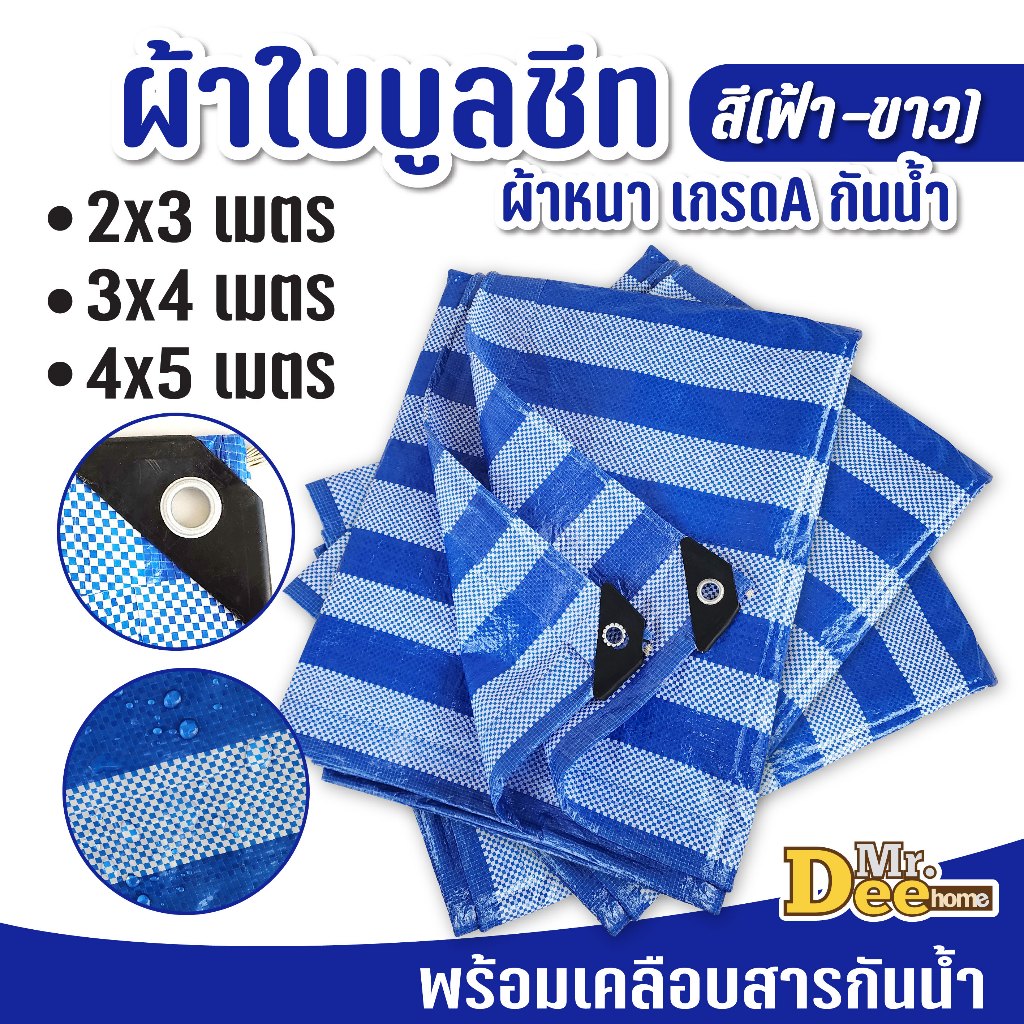 ผ้าฟางบูลชีทผืน ขนาด 2x3เมตร 3x4เมตร 4x5เมตร เคลือบกันน้ำ สีฟ้าสลับสีขาว คลุมกันฝน กันแดด รองพื้นเต้นท์ มีตาไก่ 4มุม