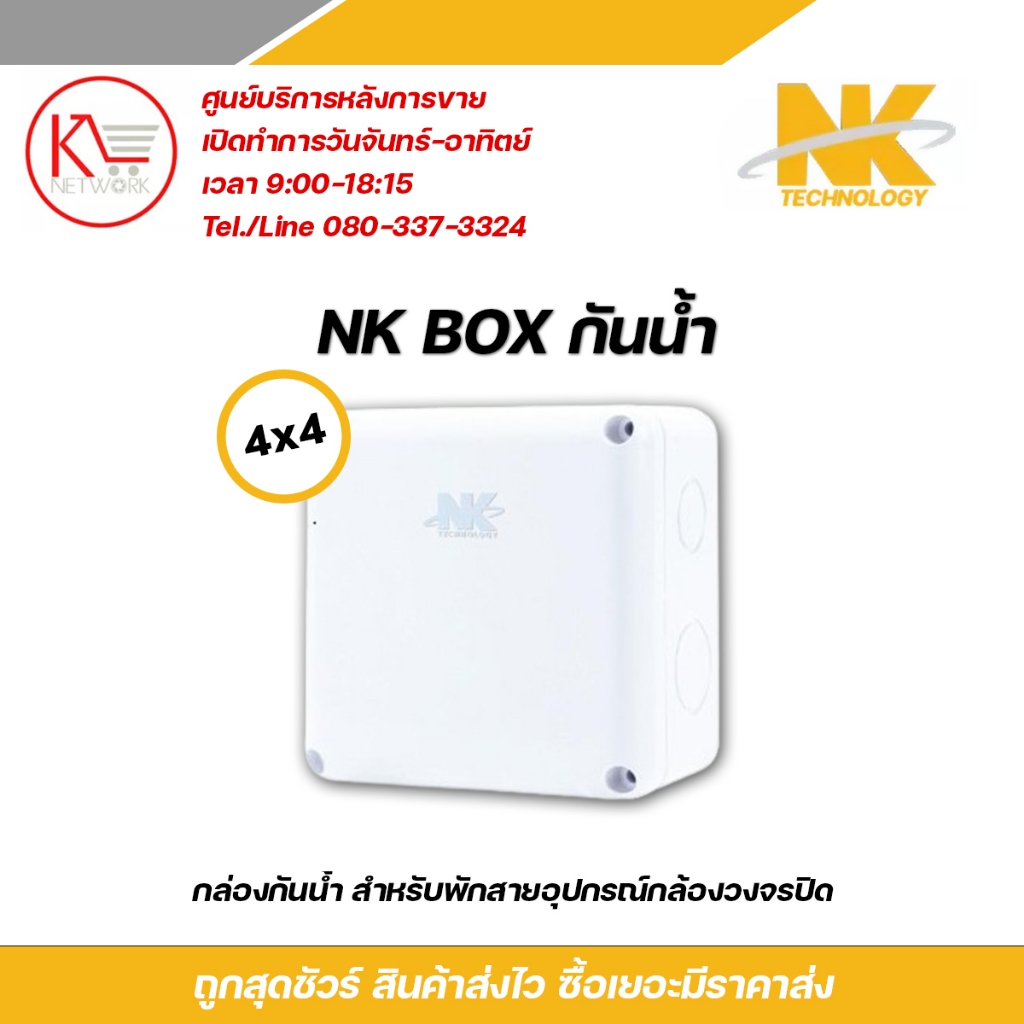 NK box กล่องพักสาย CCTV กล้องวงจรปิด Boxกันน้ำ 4x4