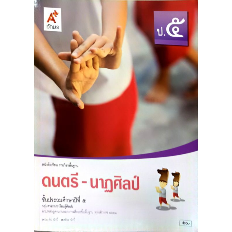 อจท. หนังสือเรียน ดนตรี-นาฏศิลป์ ป.5 อักษรเจริญทัศน์/9786162035104