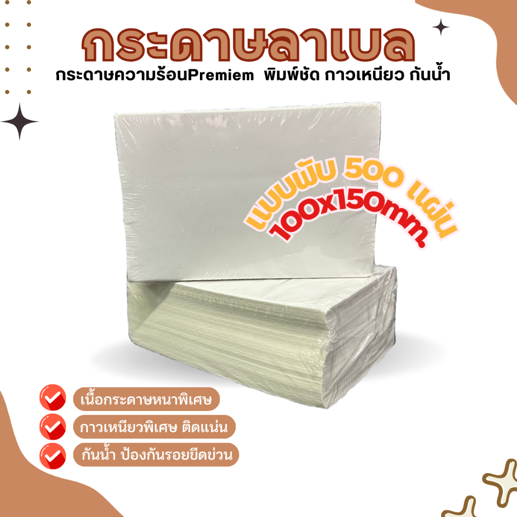 สติ๊กเกอร์ ลาเบล กระดาษสติ๊กเกอร์บาร์โค้ด ตัวอักษรคมชัด 100x150mm. กันน้ำ แบบพับ 500 แผ่น กระดาษลาเบ