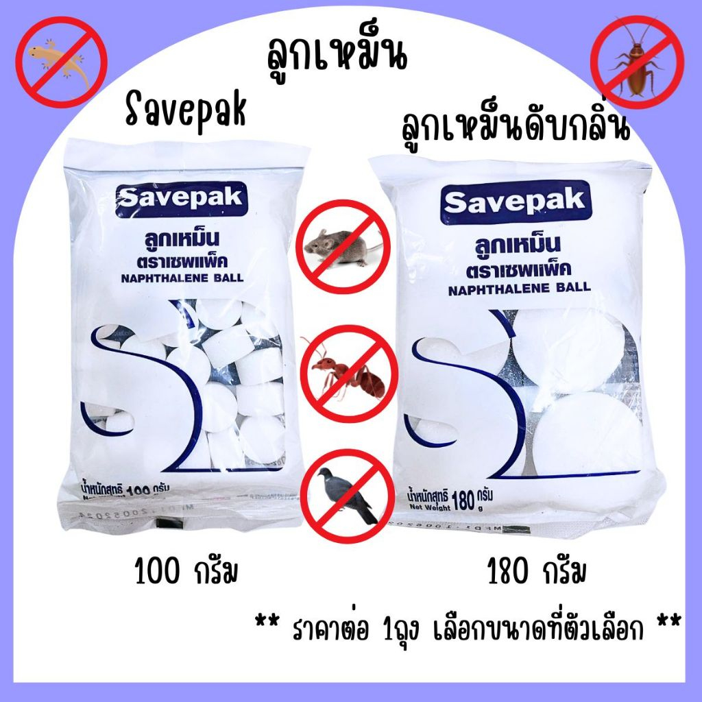 ลูกเหม็น ลูกเหม็นไล่หนู ลูกเหม็นไล่แมลงสาบ ลูกเหม็นไล่นกพิราบ ลูกเหม็นดับกลิ่น Savepak อย่างดี 100,180 กรัม MK