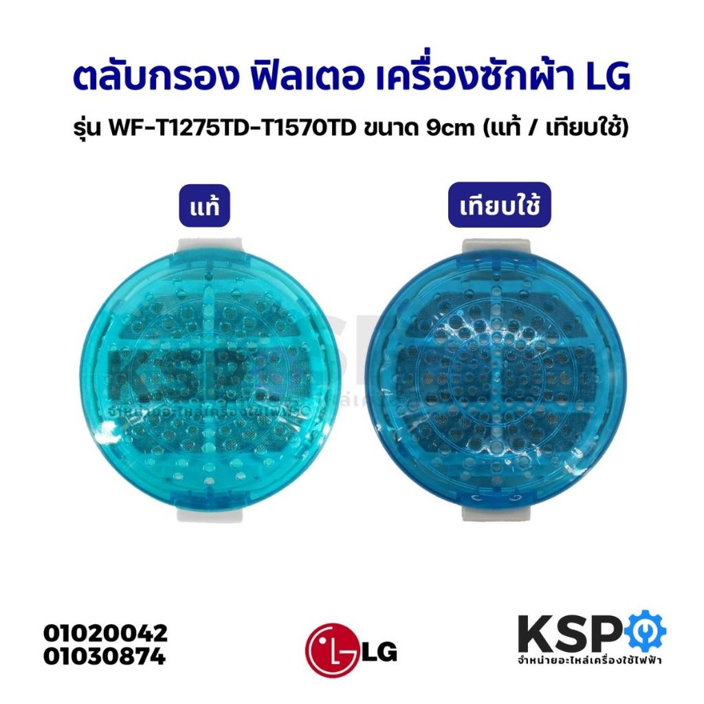 ถุงกรอง ตลับกรอง ฟิลเตอร์แบบกลม เครื่องซักผ้า LG แอลจี รุ่น WF-T1275TD-T1570TD ขนาด 9cm (แท้ / เทียบใช้)