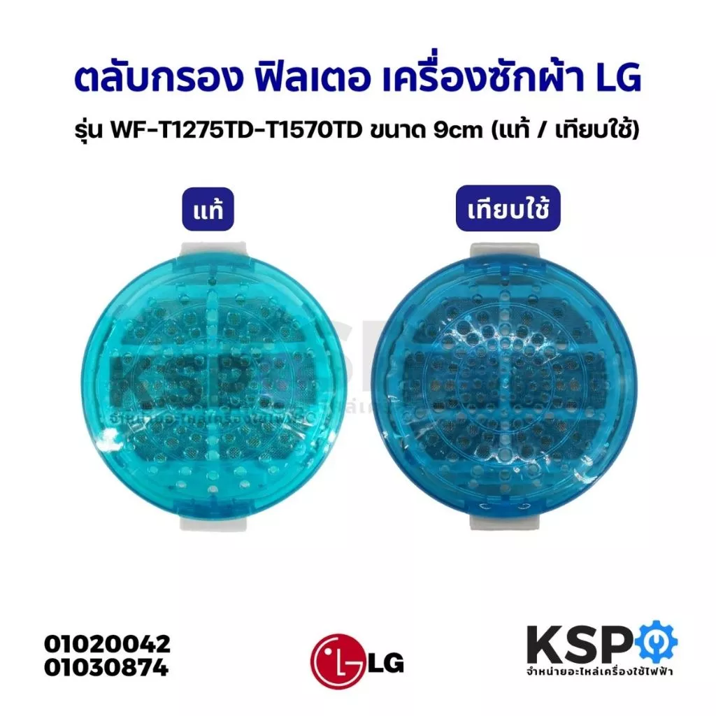 ถุงกรอง ตลับกรอง ฟิลเตอร์แบบกลม เครื่องซักผ้า LG แอลจี รุ่น WF-T1275TD-T1570TD ขนาด 9cm (แท้ / เทียบใช้)