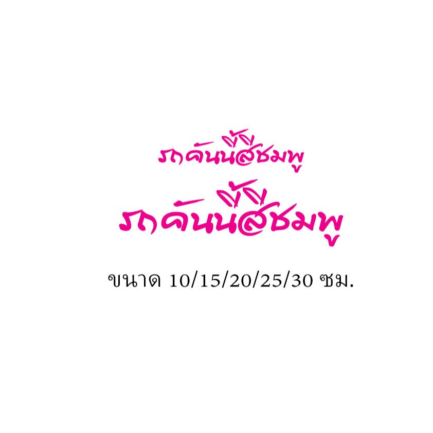 สติ๊กเกอร์ไดคัท รถคันนี้สีชมพู มี5ขนาด10/15/20/25/30ซม.ตัดตามแบบตามขนาดแบบที่2