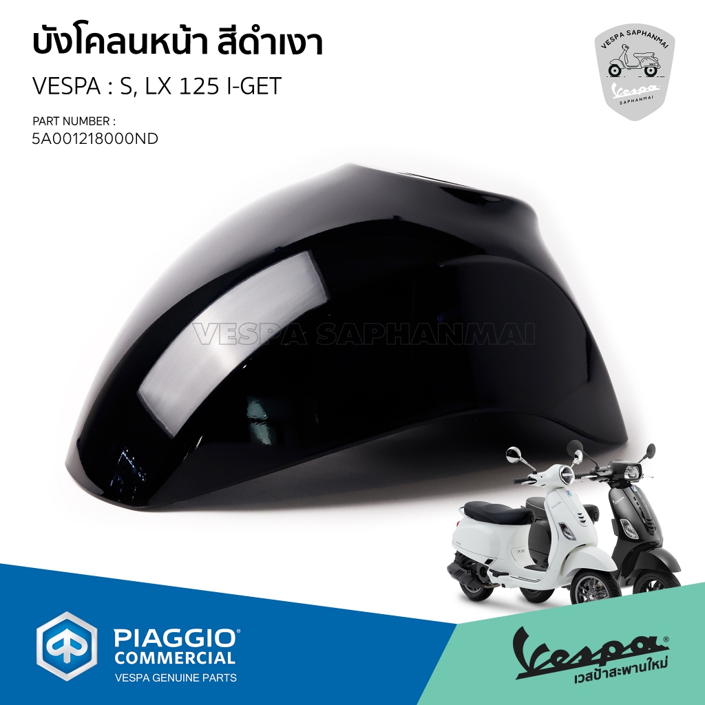 [5A001218000ND] บังโคลนหน้า สีดำเงา สีเดิมโรงงาน งานแท้เบิกศูนย์ สำหรับ เวสป้ารุ่น S,LX 125 i get