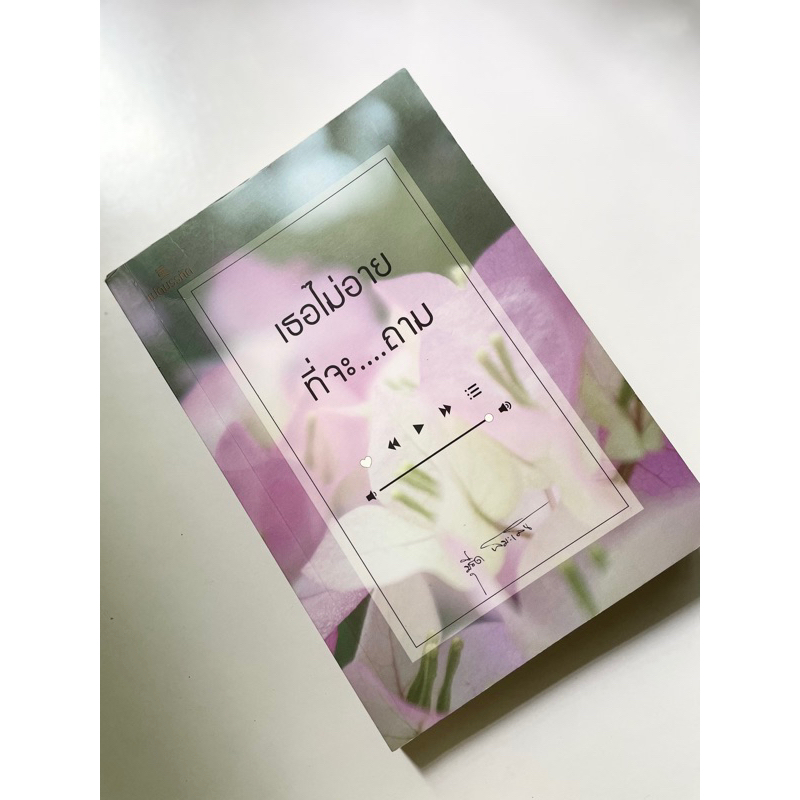 หนังสือเธอไม่อายที่จะถาม