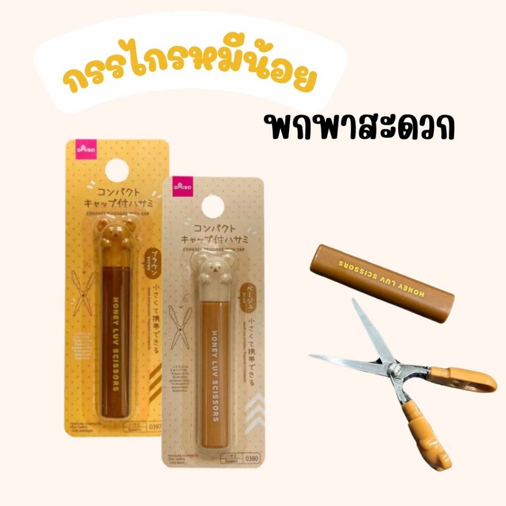 กรรไกรพับได้แบบพกพาพร้อมที่เก็บ ลายหมีน้อย 8.8 cm