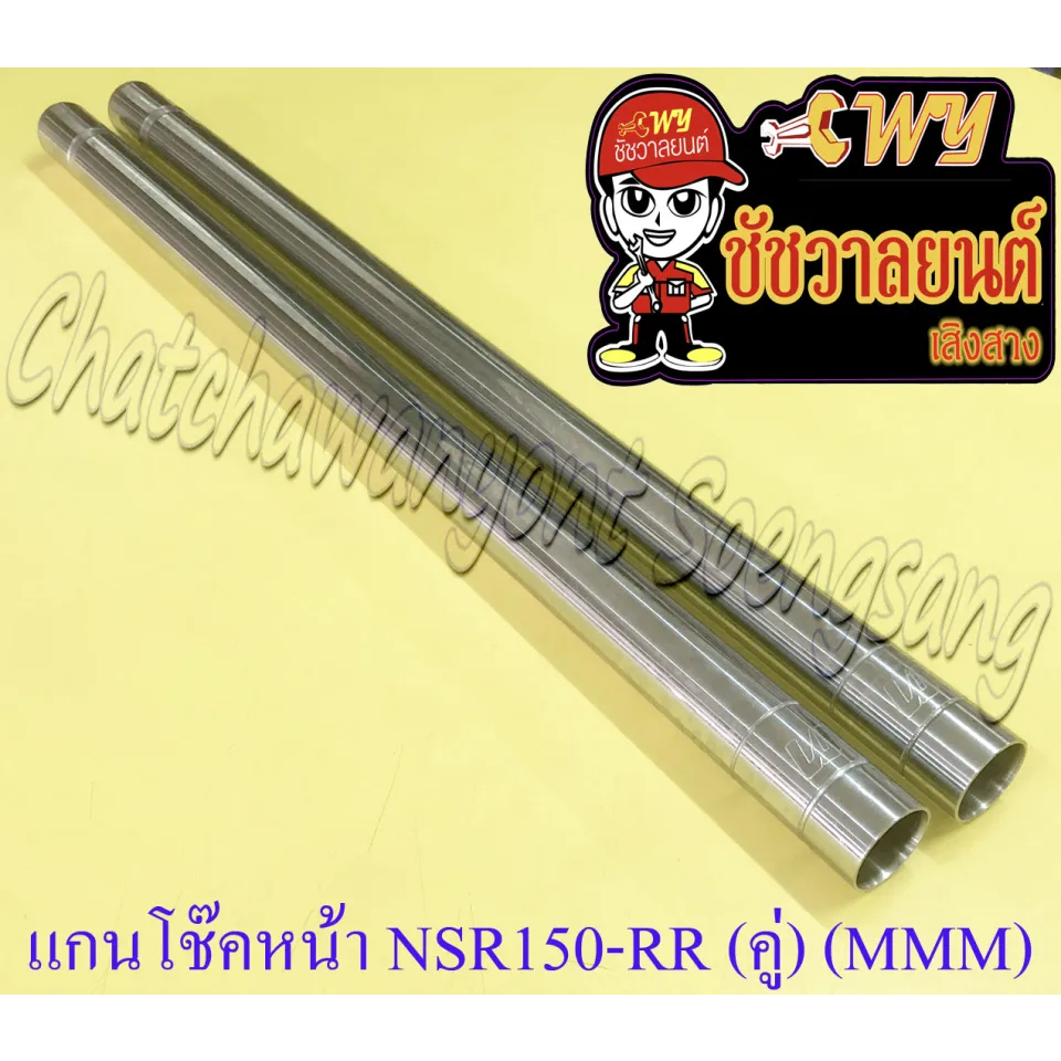 แกนโช๊คหน้า NSR150-RR (คู่) (MMM) (205)
