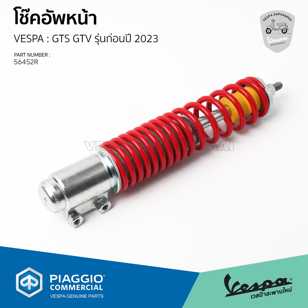 [56452R] โช๊คหน้า โช๊คอัพหน้า โช๊คเดิมแท้ เวสป้า GTS150 ,GTS GTV300