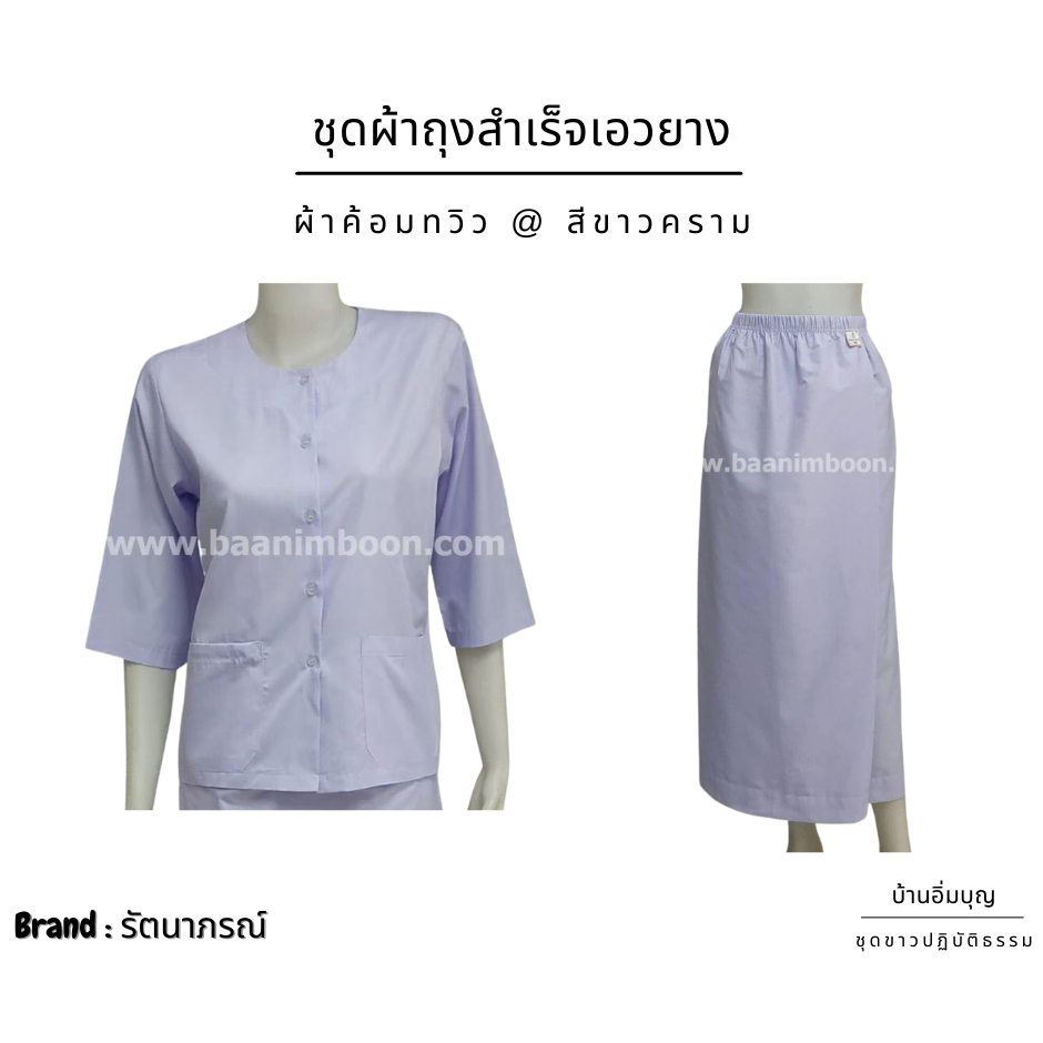ชุดขาวปฏิบัติธรรม ชุดผ้าถุงเอวยาง ผ้าค้อมทวิว (รัตนาภรณ์)