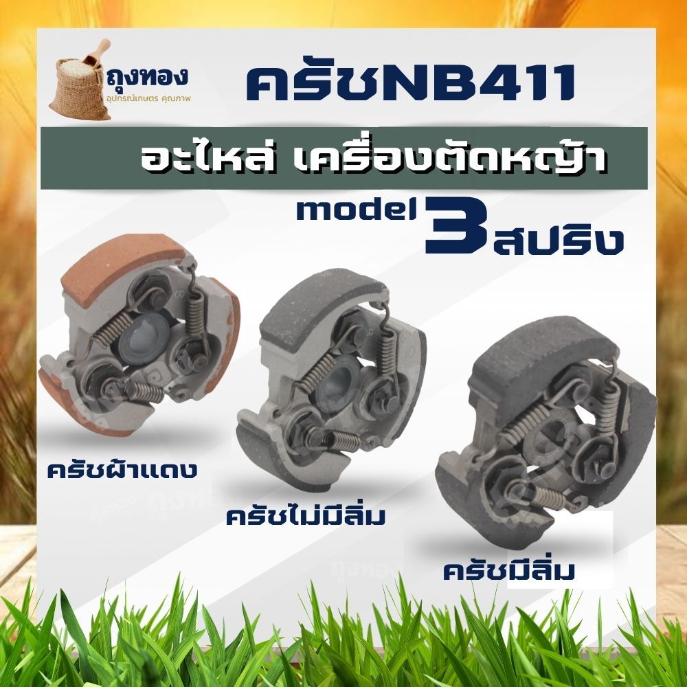 ครัชท์ ครัช เครื่องตัดหญ้า NB 411(มีลิ่ม/ไม่มีลิ่ม/มีลิ่ม ) 3สปริง 3 จับ NB411 แบบ 3 ขาใช้กับเครื่องตัดหญ้า Robin411