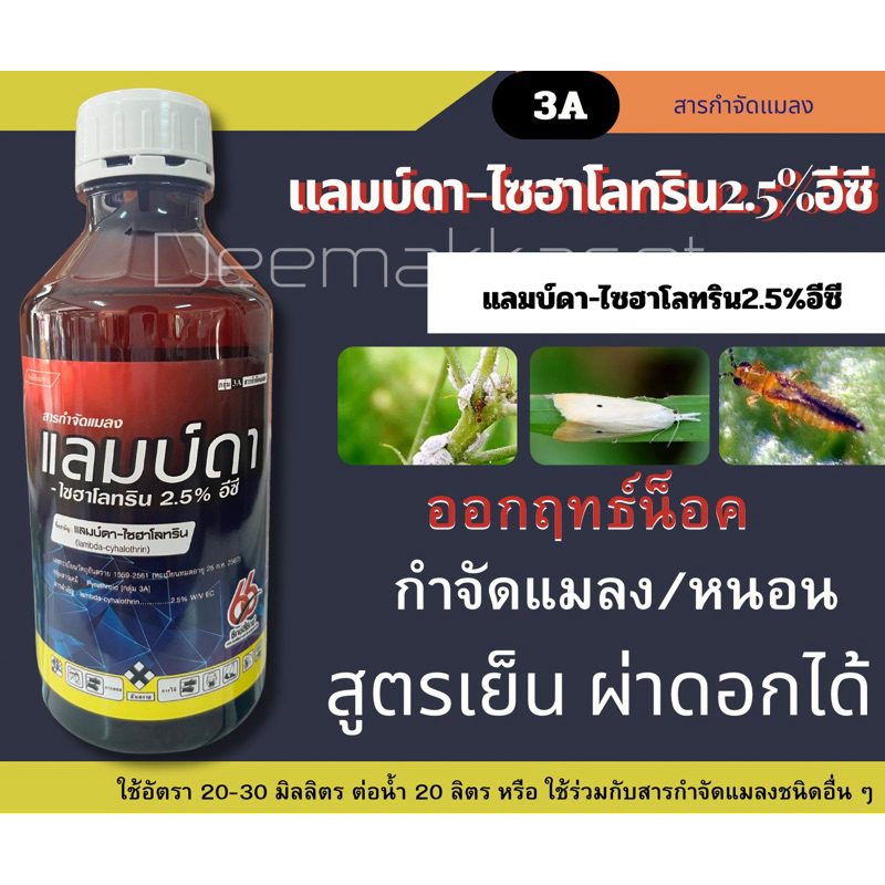 แลมบ์ดา-ไซฮาโลทริน 2.85อีซี กำจัดแมลงเพลี้ยหนอนแมลงบินต่างๆ