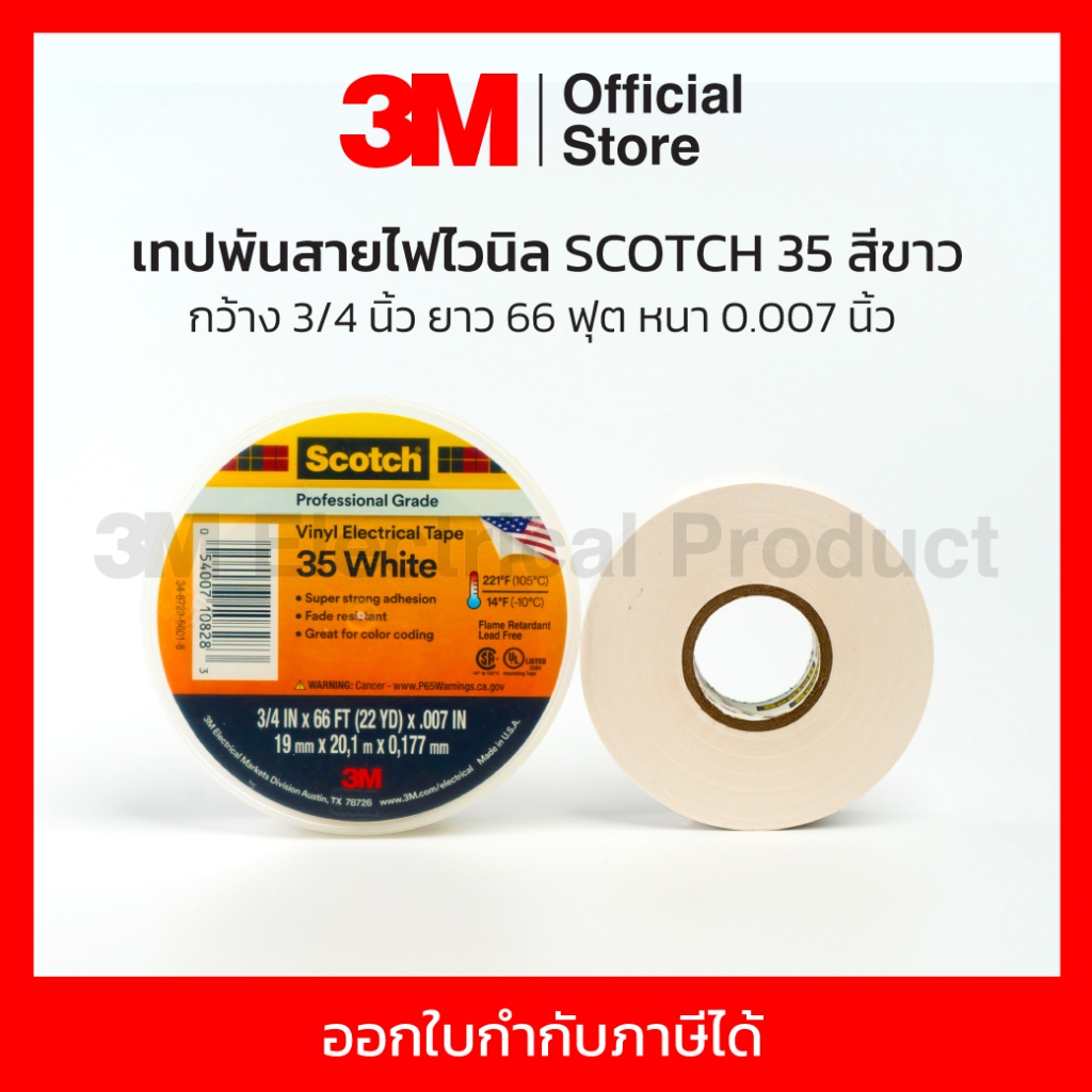 3M เทปพันสายไฟไวนิล SCOTCH 35 สีขาว กว้าง 3/4 นิ้ว ยาว 66 ฟุต หนา 0.007 นิ้ว ทนไฟฟ้าได้ 600 โวลต์ (1 ม้วน)