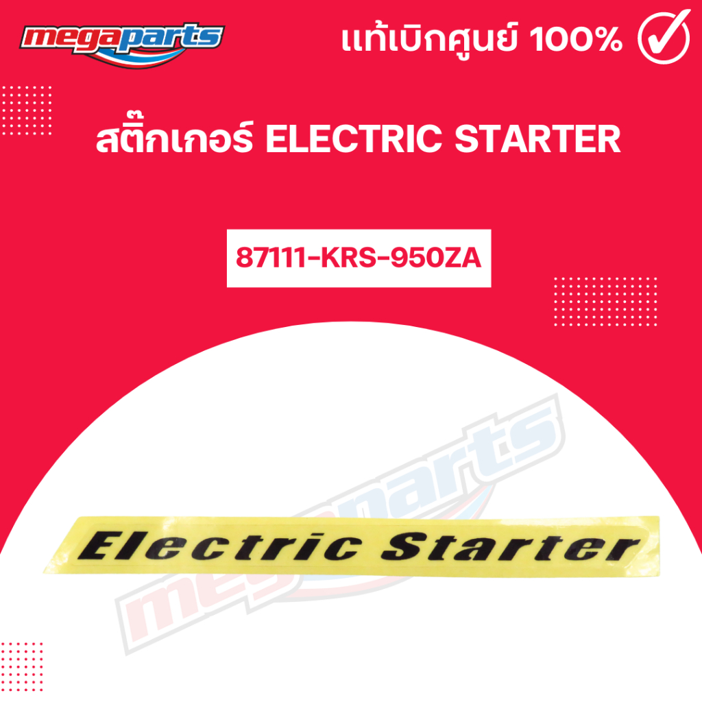 สติ๊กเกอร์ ELECTRIC STARTER แท้เบิกศูนย์ฮอนด้า (Megaparts Store)