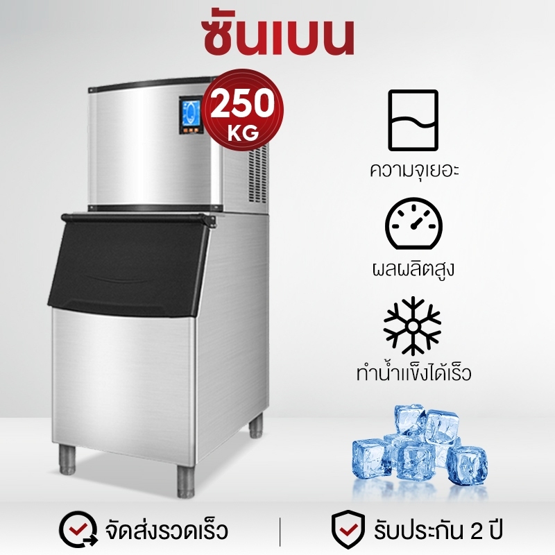 SHANBEN เครื่องทำน้ำแข็ง เครื่องทําน้ําแข็งไส 160~250KG Ice Maker เครื่องผลิตน้ำแข็ง ตู้ทำน้ำแข็ง ถผ