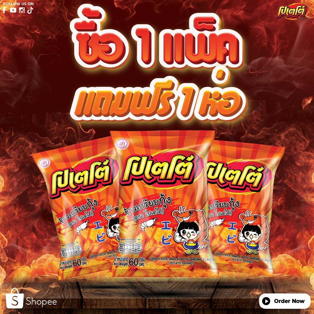 ข้าวเกรียบกุ้ง โปเตโต้ POTATO 60 กรัม (แพ็ค 3 ซอง) แถม 1 ซอง