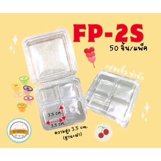 FP-2s (50/แพ็ค) กล่องใสจิ๋ว 4 หลุม ใส่ขนม มาการอง ขนมเปี๊ยะ ขนมไทย เบเกอร์รี่ อาลัว เค้กมินิฯ ขนาดเล็ก